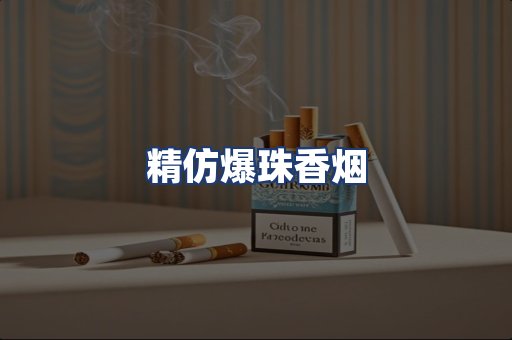 精仿爆珠香烟